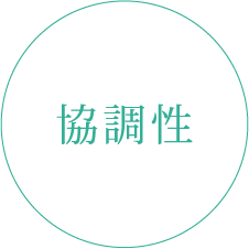 協調性